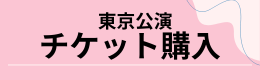 東京公演チケット購入