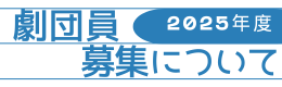 劇団員募集のバナー　左クリックで詳細ページへ