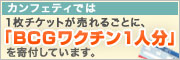 カンフェティのワクチン基金